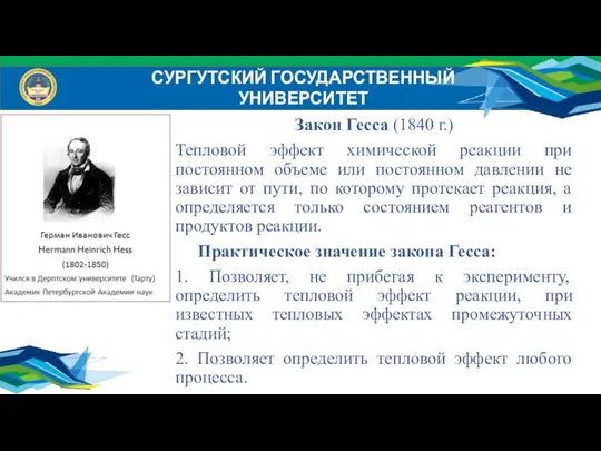 Закон Гесса (1840 г.) Тепловой эффект химической реакции при постоянном объеме или