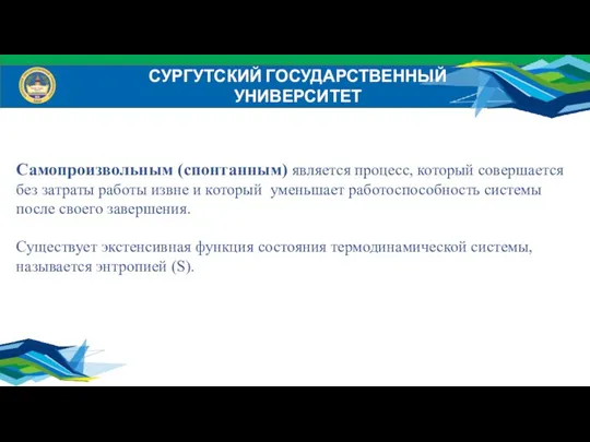 СУРГУТСКИЙ ГОСУДАРСТВЕННЫЙ УНИВЕРСИТЕТ Самопроизвольным (спонтанным) является процесс, который совершается без затраты работы