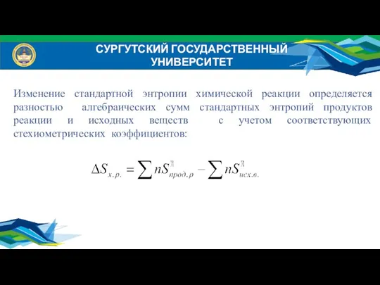 СУРГУТСКИЙ ГОСУДАРСТВЕННЫЙ УНИВЕРСИТЕТ Изменение стандартной энтропии химической реакции определяется разностью алгебраических сумм