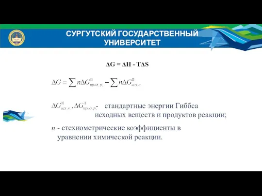 СУРГУТСКИЙ ГОСУДАРСТВЕННЫЙ УНИВЕРСИТЕТ ΔG = ΔH - TΔS стандартные энергии Гиббса исходных