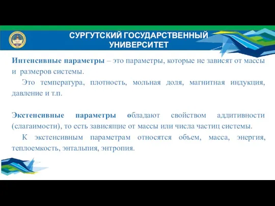 Интенсивные параметры – это параметры, которые не зависят от массы и размеров