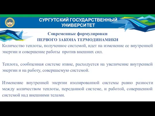 Современные формулировки ПЕРВОГО ЗАКОНА ТЕРМОДИНАМИКИ Количество теплоты, полученное системой, идет на изменение