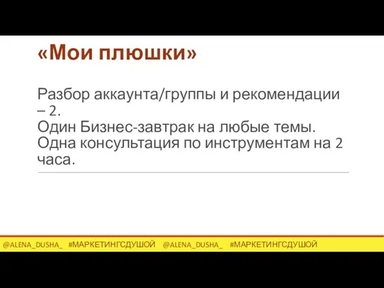 «Мои плюшки» Разбор аккаунта/группы и рекомендации – 2. Один Бизнес-завтрак на любые