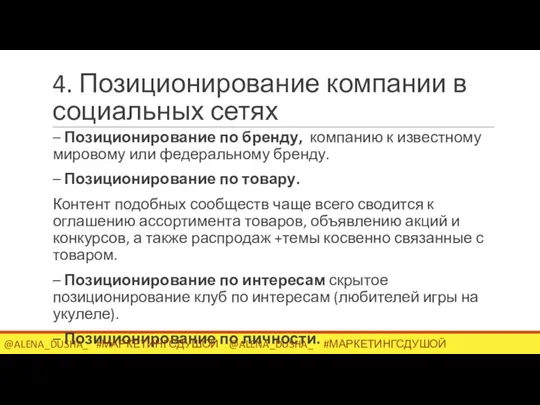 4. Позиционирование компании в социальных сетях – Позиционирование по бренду, компанию к