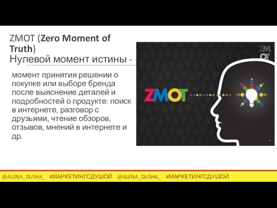 ZMOT (Zero Moment of Truth) Нулевой момент истины - момент принятия решении
