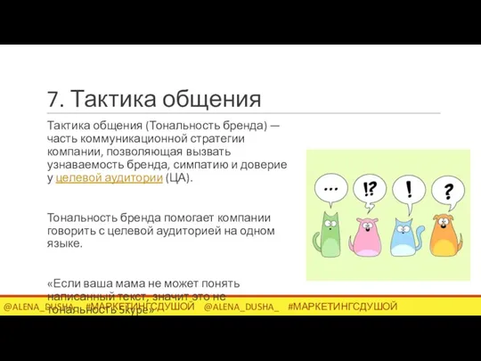 7. Тактика общения Тактика общения (Тональность бренда) — часть коммуникационной стратегии компании,