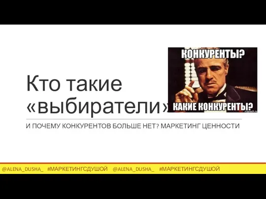 Кто такие «выбиратели» И ПОЧЕМУ КОНКУРЕНТОВ БОЛЬШЕ НЕТ? МАРКЕТИНГ ЦЕННОСТИ @ALENA_DUSHA_ #МАРКЕТИНГСДУШОЙ @ALENA_DUSHA_ #МАРКЕТИНГСДУШОЙ