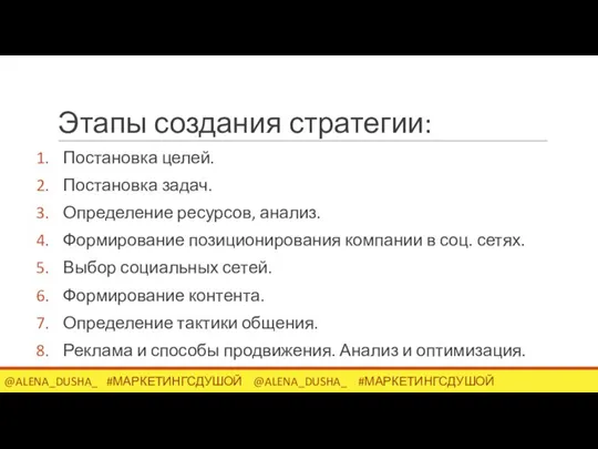 Этапы создания стратегии: Постановка целей. Постановка задач. Определение ресурсов, анализ. Формирование позиционирования