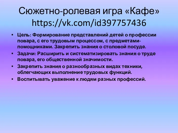 Сюжетно-ролевая игра «Кафе» https://vk.com/id397757436 Цель: Формирование представлений детей о профессии повара, с