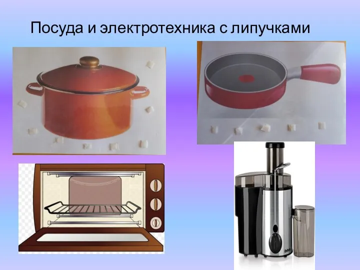 Посуда и электротехника с липучками