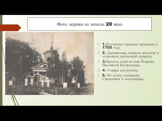 1.Построена тщанием прихожан в 1705 году 2. Деревянная, покрыта железом и огорожена