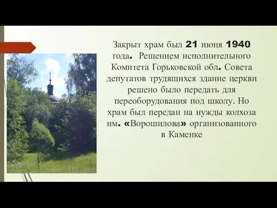 Закрыт храм был 21 июня 1940 года. Решением исполнительного Комитета Горьковской обл.