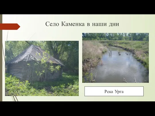 Село Каменка в наши дни Река Урга