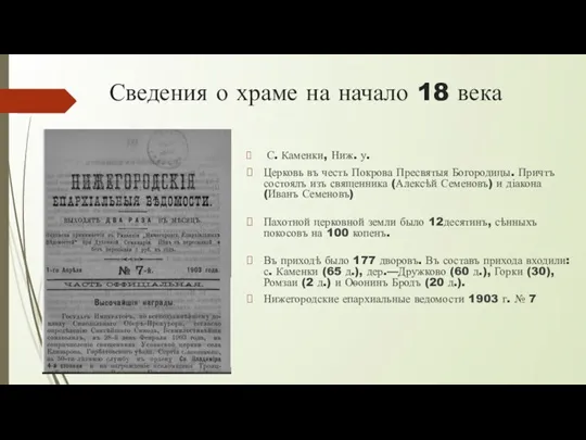 Сведения о храме на начало 18 века С. Каменки, Ниж. у. Церковь