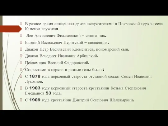 В разное время священно-церковнослужителями в Покровской церкви села Каменка служили: Лев Алексеевич