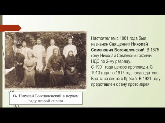 Настоятелем с 1881 года был назначен Священник Николай Семенович Богоявленский. В 1875