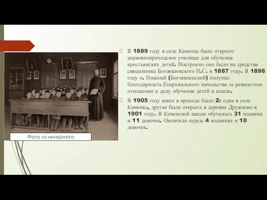 В 1889 году в селе Каменка было открыто церковноприходское училище для обучения