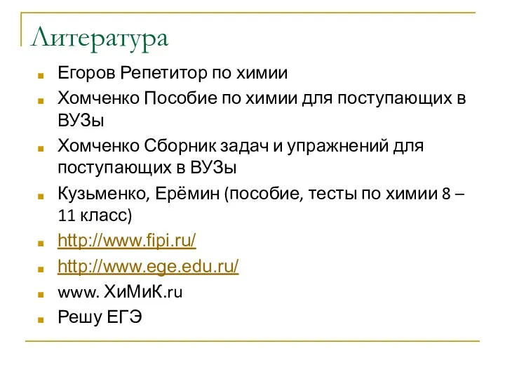 Литература Егоров Репетитор по химии Хомченко Пособие по химии для поступающих в