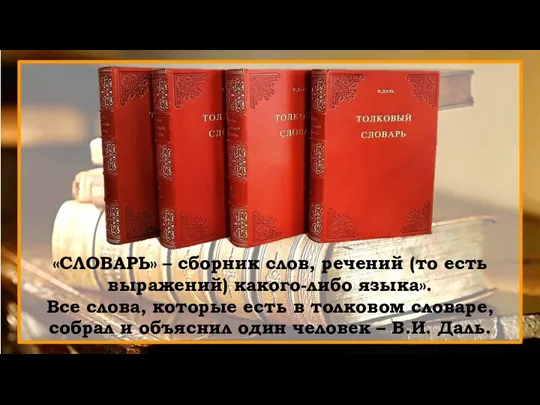 «СЛОВАРЬ» – сборник слов, речений (то есть выражений) какого-либо языка». Все слова,