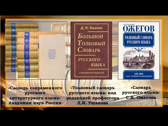 «Словарь современного русского литературного языка» Академии наук России «Толковый словарь русского языка»