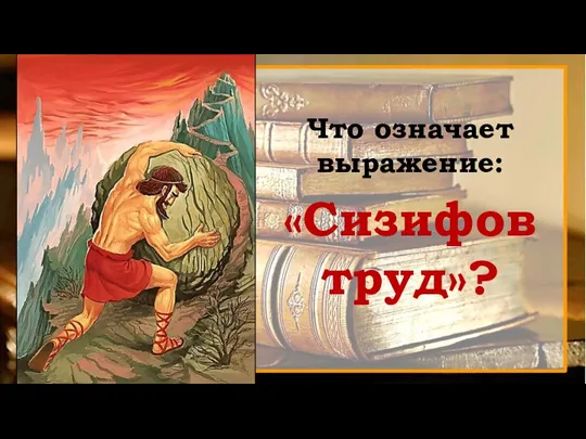 Что означает выражение: «Сизифов труд»?