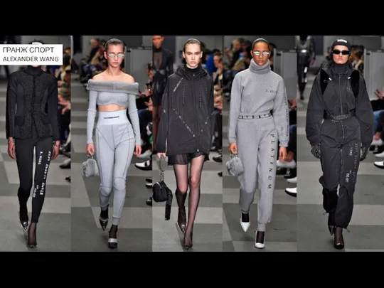 ГРАНЖ СПОРТ ALEXANDER WANG