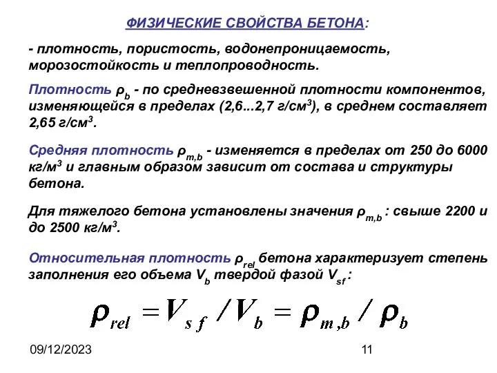 09/12/2023 ФИЗИЧЕСКИЕ СВОЙСТВА БЕТОНА: - плотность, пористость, водонепроницаемость, морозостойкость и теплопроводность. Плотность