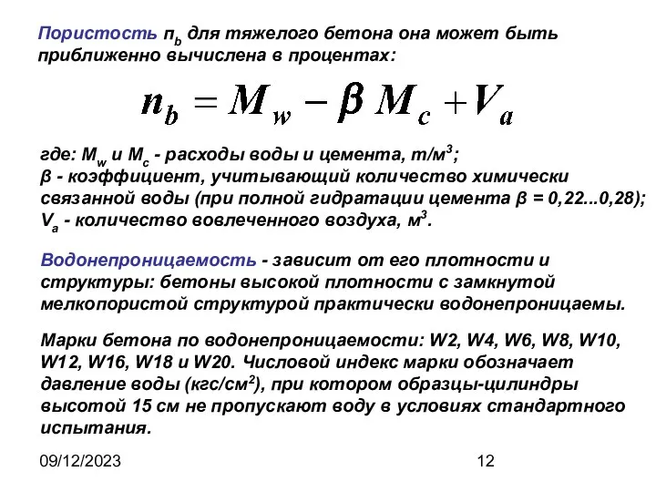 09/12/2023 Пористость пb для тяжелого бетона она может быть приближенно вычислена в