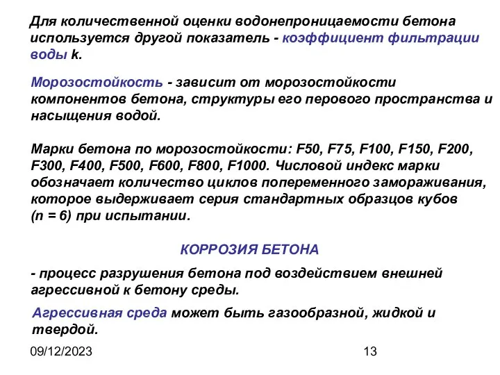 09/12/2023 Для количественной оценки водонепроницаемости бетона используется другой показатель - коэффициент фильтрации