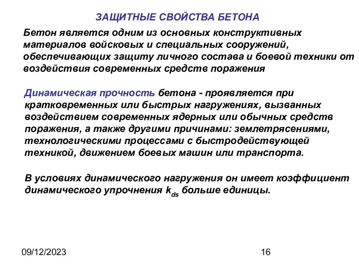 09/12/2023 ЗАЩИТНЫЕ СВОЙСТВА БЕТОНА Бетон является одним из основных конструктивных материалов войсковых