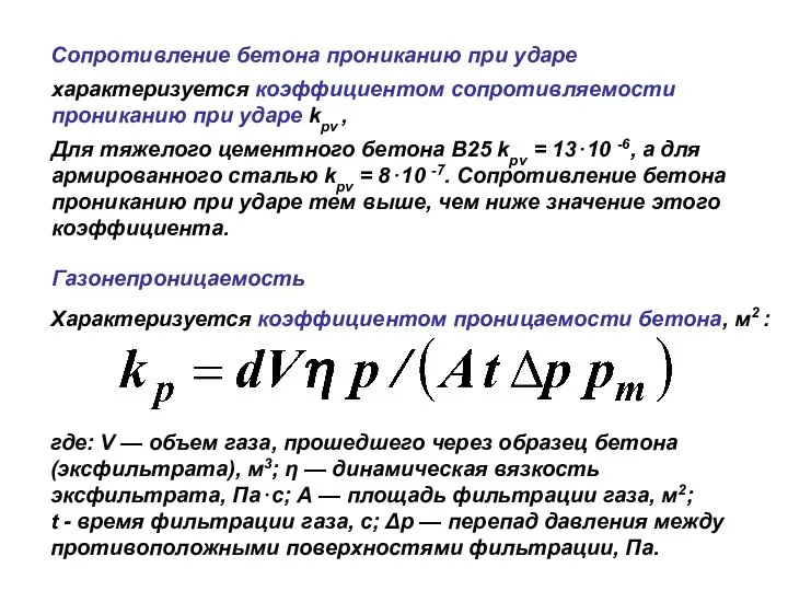 09/12/2023 Сопротивление бетона прониканию при ударе характеризуется коэффициентом сопротивляемости прониканию при ударе