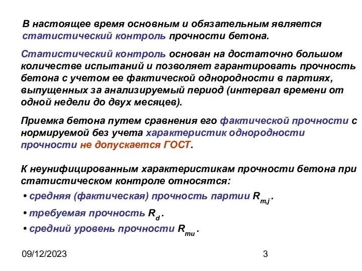 09/12/2023 В настоящее время основным и обязательным является статистический контроль прочности бетона.