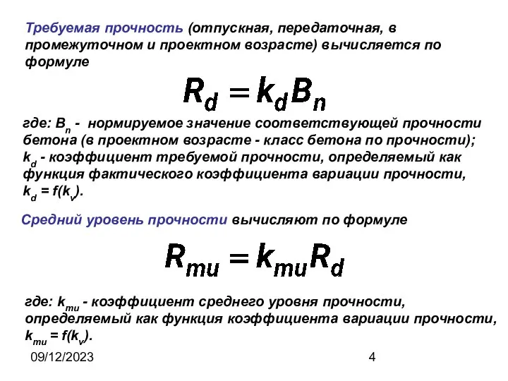 09/12/2023 Требуемая прочность (отпускная, передаточная, в промежуточном и проектном возрасте) вычисляется по