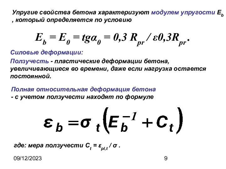 09/12/2023 Еb = E0 = tgα0 = 0,3 Rpr / ε0,3Rpr .