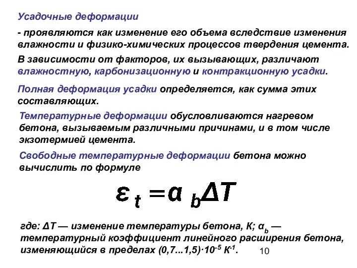 - проявляются как изменение его объема вследствие изменения влажности и физико-химических процессов