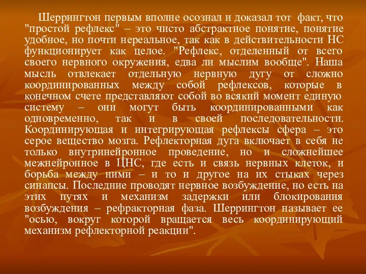 Шеррингтон первым вполне осознал и доказал тот факт, что "простой рефлекс" –