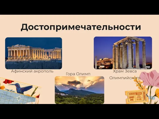 Достопримечательности Афинский акрополь Храм Зевса Олимпийского Гора Олимп