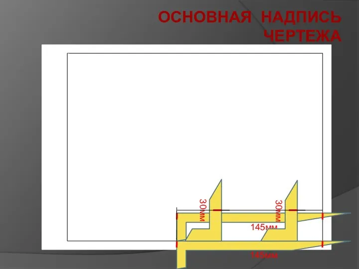 ОСНОВНАЯ НАДПИСЬ ЧЕРТЕЖА