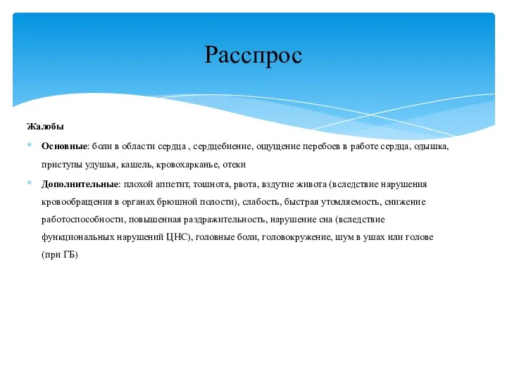 Жалобы Основные: боли в области сердца , сердцебиение, ощущение перебоев в работе