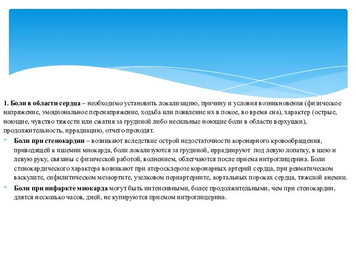 1. Боли в области сердца – необходимо установить локализацию, причину и условия