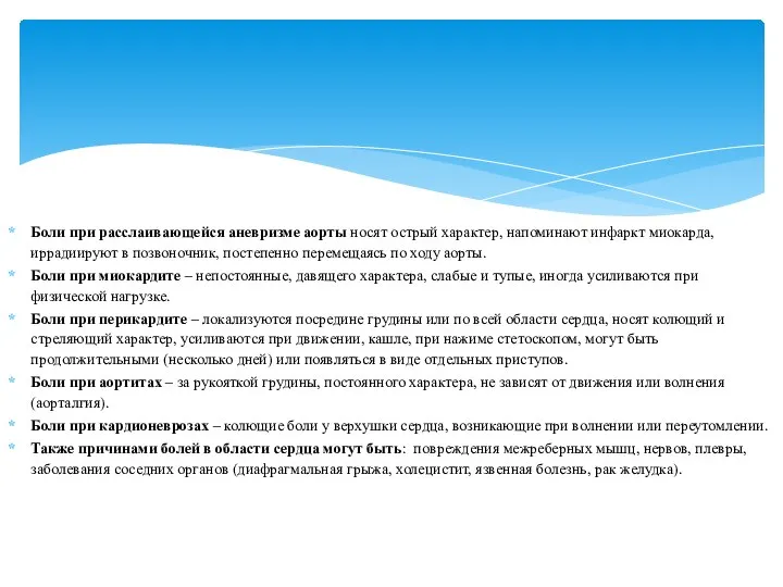 Боли при расслаивающейся аневризме аорты носят острый характер, напоминают инфаркт миокарда, иррадиируют