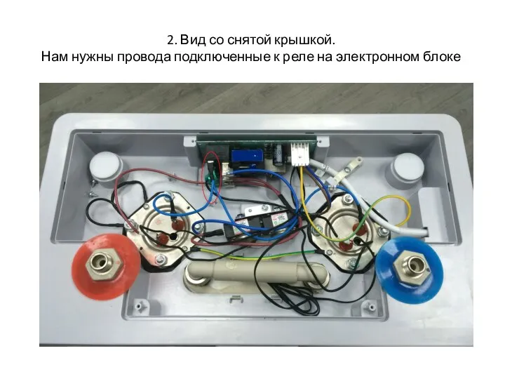 2. Вид со снятой крышкой. Нам нужны провода подключенные к реле на электронном блоке