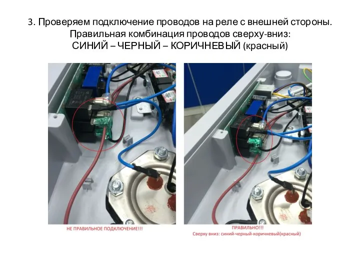 3. Проверяем подключение проводов на реле с внешней стороны. Правильная комбинация проводов