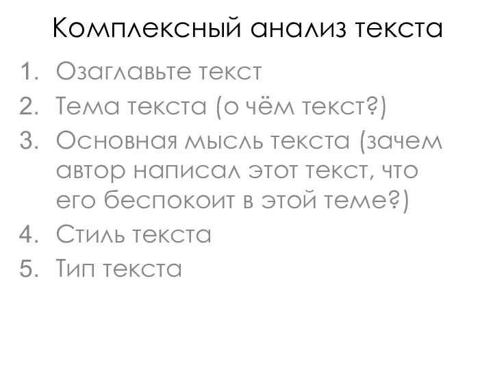 Комплексный анализ текста Озаглавьте текст Тема текста (о чём текст?) Основная мысль