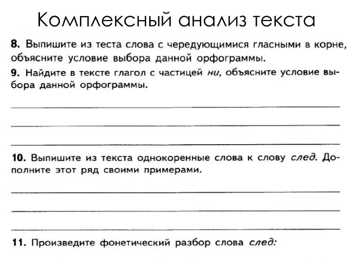 Комплексный анализ текста Озаглавьте текст Тема текста (о чём текст?) Основная мысль