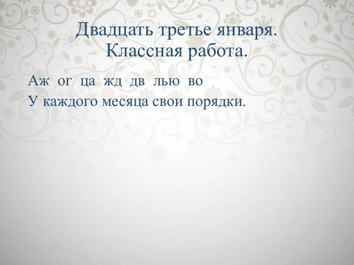 Двадцать третье января. Классная работа. Аж ог ца жд дв лью во