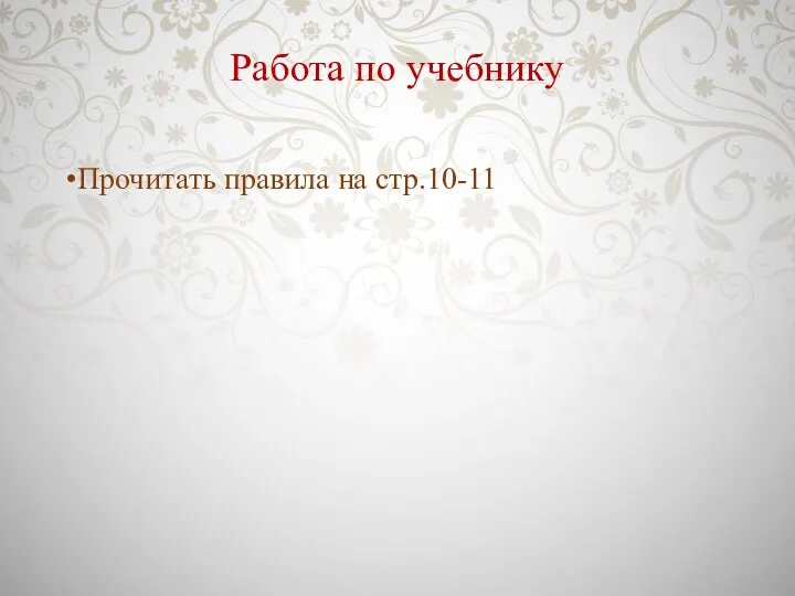 Работа по учебнику Прочитать правила на стр.10-11