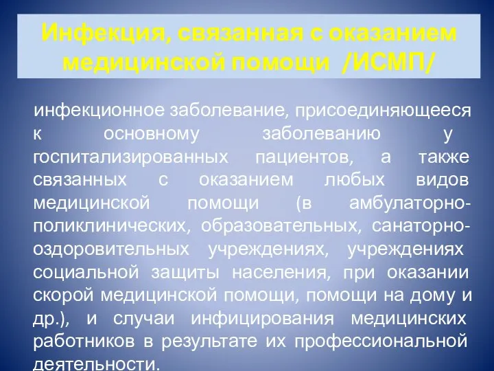 Инфекция, связанная с оказанием медицинской помощи /ИСМП/ инфекционное заболевание, присоединяющееся к основному