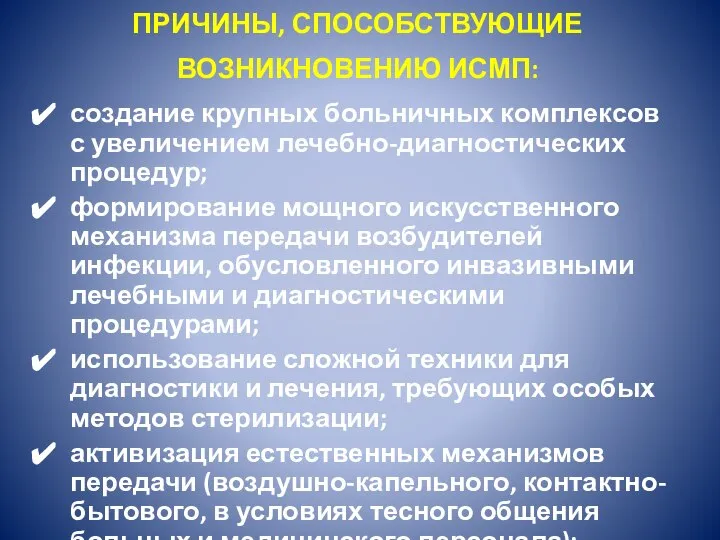 создание крупных больничных комплексов с увеличением лечебно-диагностических процедур; формирование мощного искусственного механизма