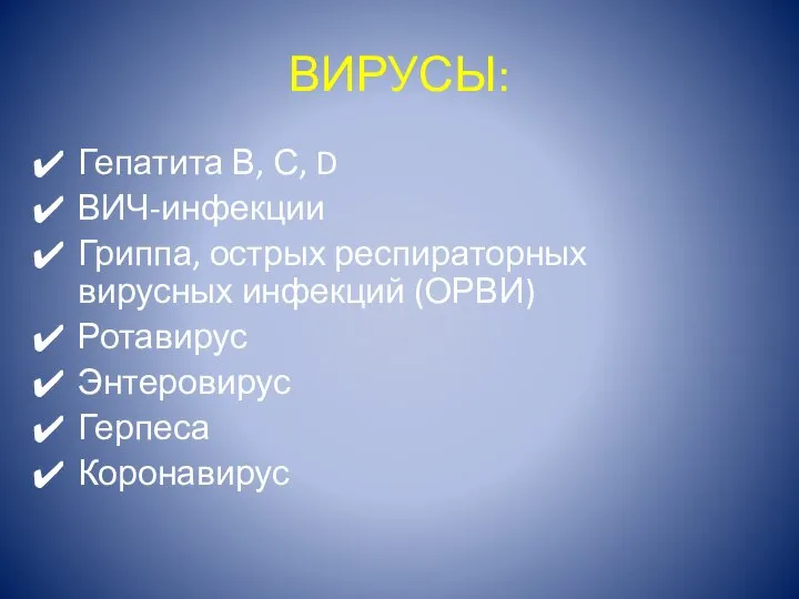 ВИРУСЫ: Гепатита В, С, D ВИЧ-инфекции Гриппа, острых респираторных вирусных инфекций (ОРВИ) Ротавирус Энтеровирус Герпеса Коронавирус